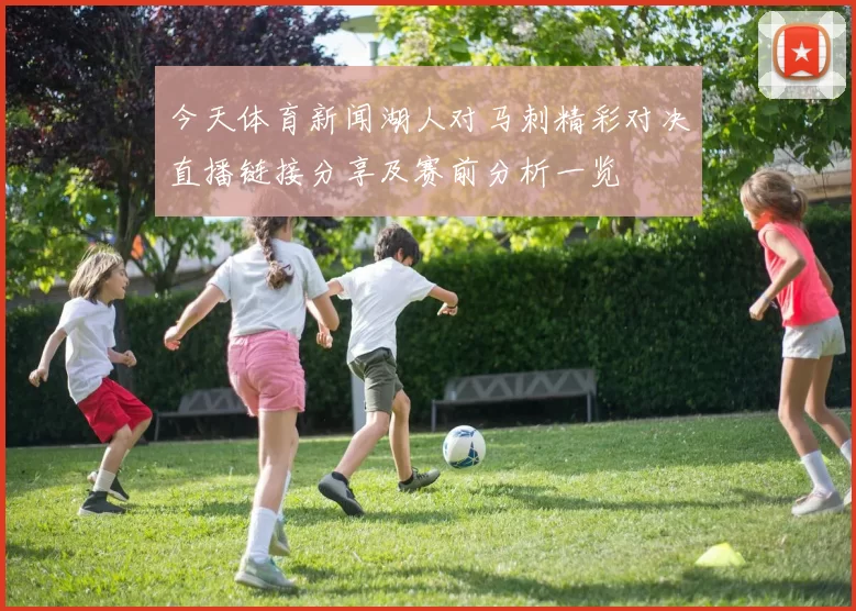 今天体育新闻湖人对马刺精彩对决直播链接分享及赛前分析一览