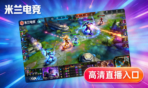 米兰电竞正在直播热门电竞赛事画面，高清直播入口